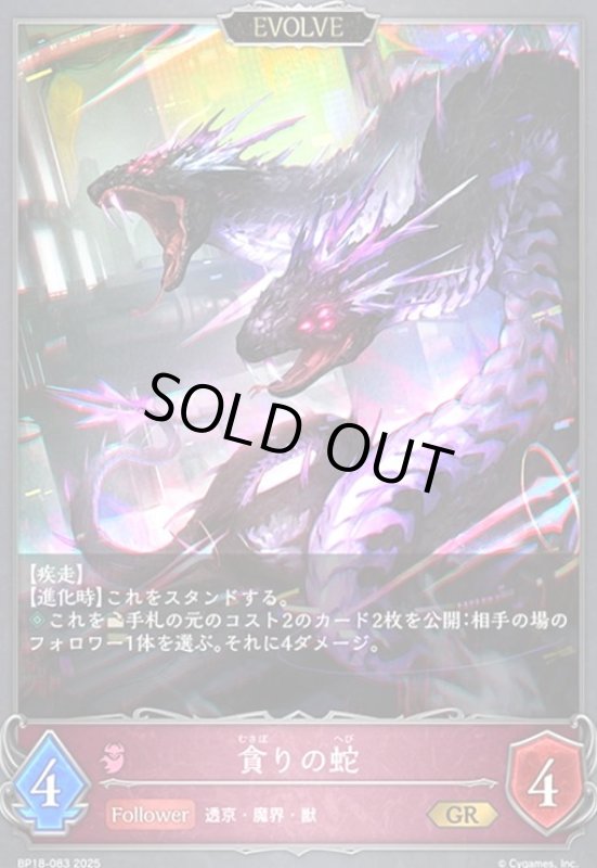 画像1: 貪りの蛇(EVOLVE)(GR)(BP18-083) (1)