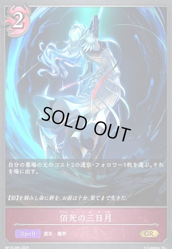 画像1: 佰死の三日月(GR)(BP18-085) (1)