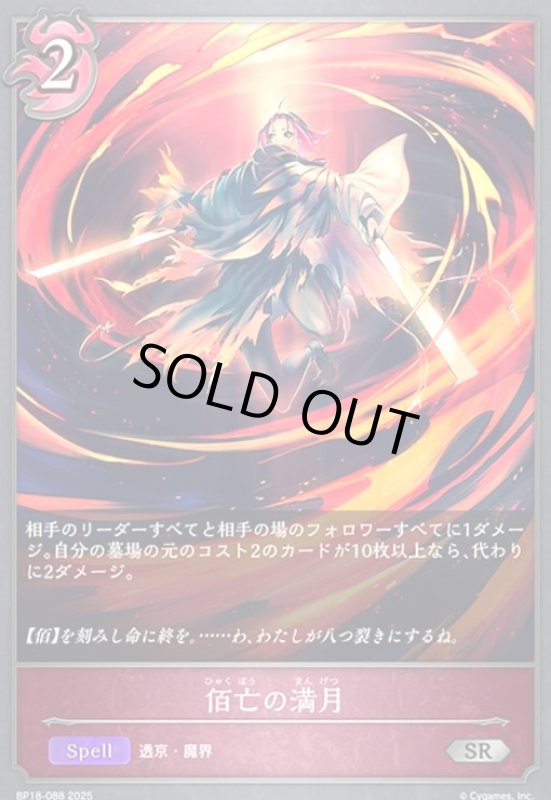 画像1: 佰亡の満月(SR)(BP18-088) (1)