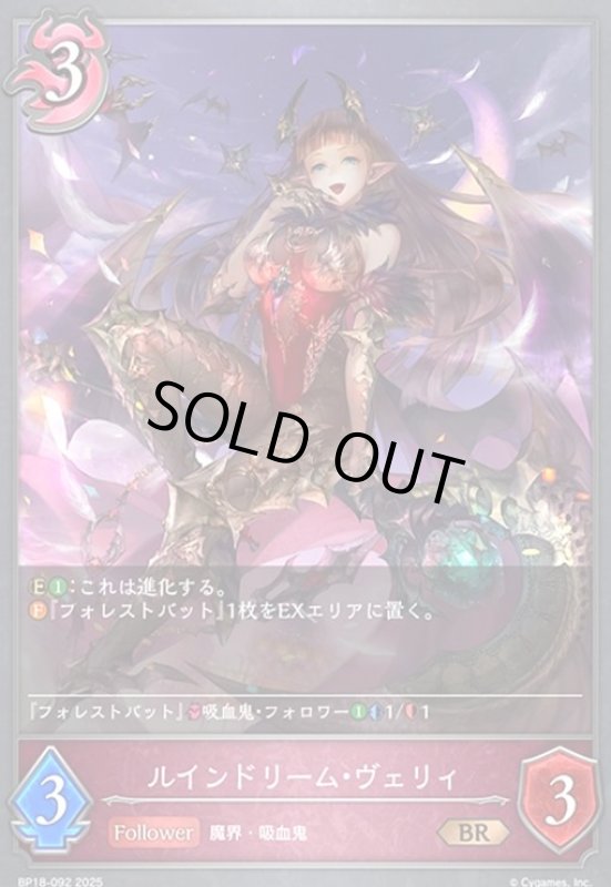画像1: ルインドリーム・ヴェリィ(BR)(BP18-092) (1)
