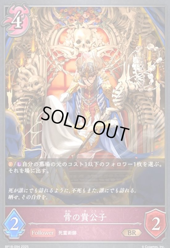 画像1: 骨の貴公子(BR)(BP18-094) (1)