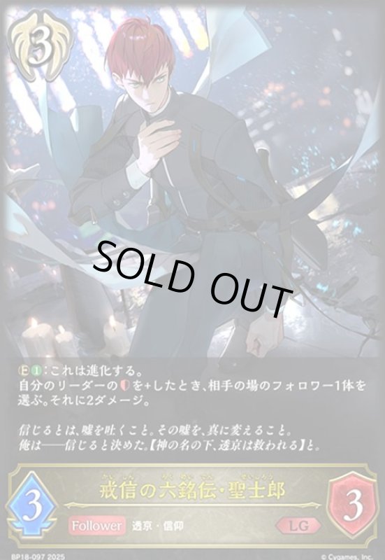 画像1: 戒信の六銘伝・聖士郎(LG)(BP18-097) (1)