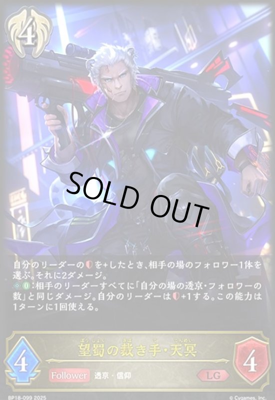 画像1: 望蜀の裁き手・天冥(LG)(BP18-099) (1)