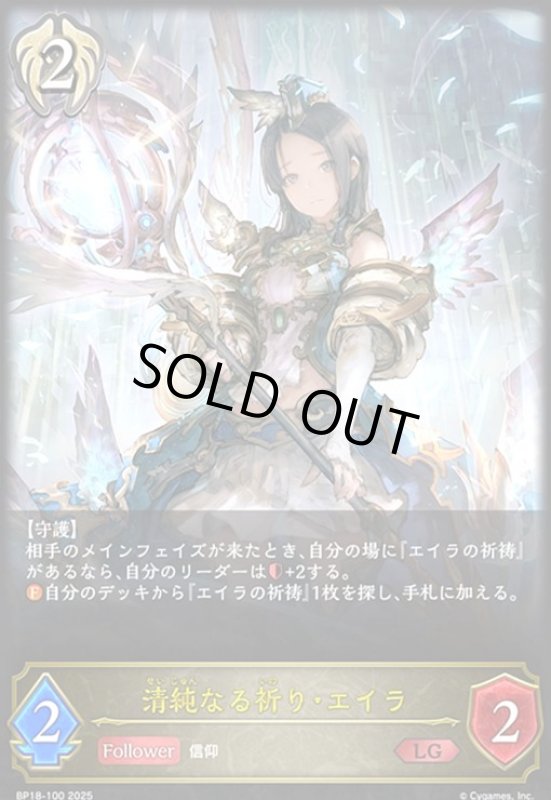 画像1: 清純なる祈り・エイラ(LG)(BP18-100) (1)