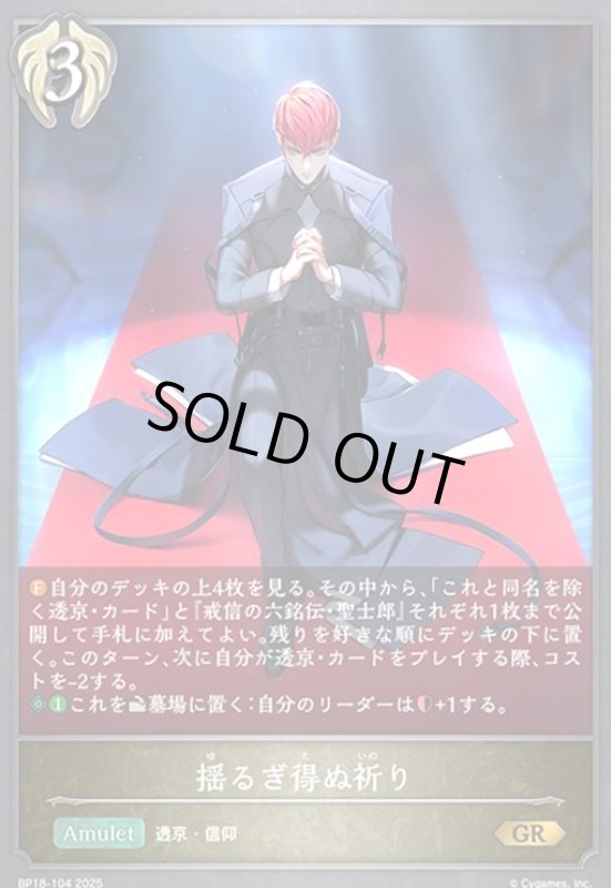 画像1: 揺るぎ得ぬ祈り(GR)(BP18-104) (1)