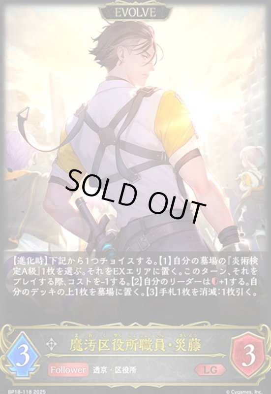画像1: 魔汚区役所職員・災藤(EVOLVE)(LG)(BP18-118) (1)