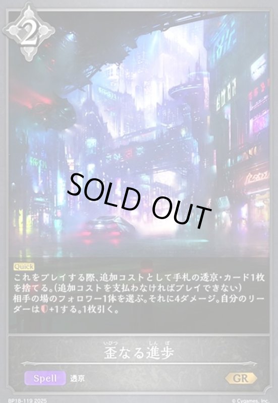 画像1: 歪なる進歩(GR)(BP18-119) (1)