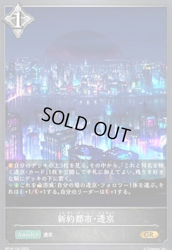画像1: 新約都市・透京(GR)(BP18-120) (1)
