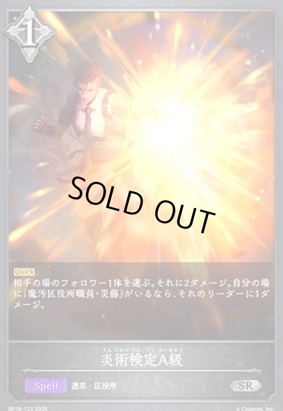 画像1: 炎術検定A級(SR)(BP18-123) (1)