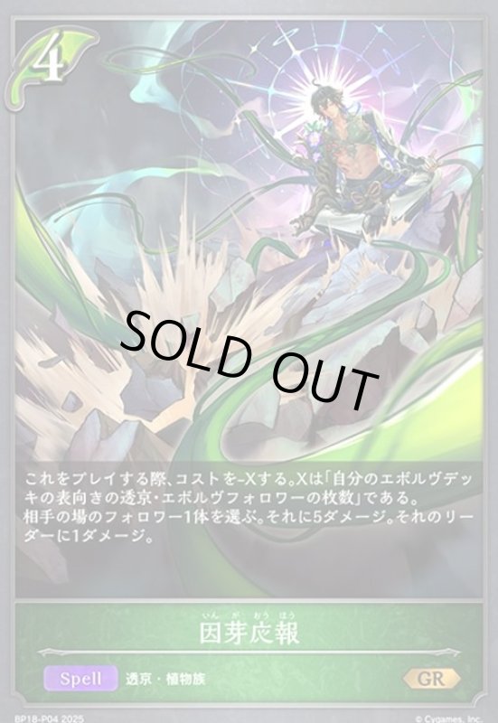 画像1: 因芽応報(GR/プレミアム)(BP18-P04) (1)