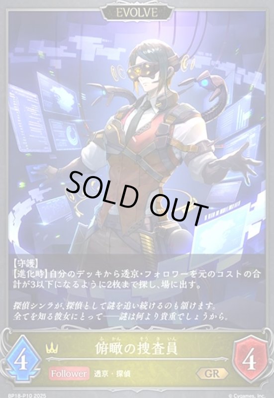 画像1: 俯瞰の捜査員(EVOLVE)(GR/プレミアム)(BP18-P10) (1)