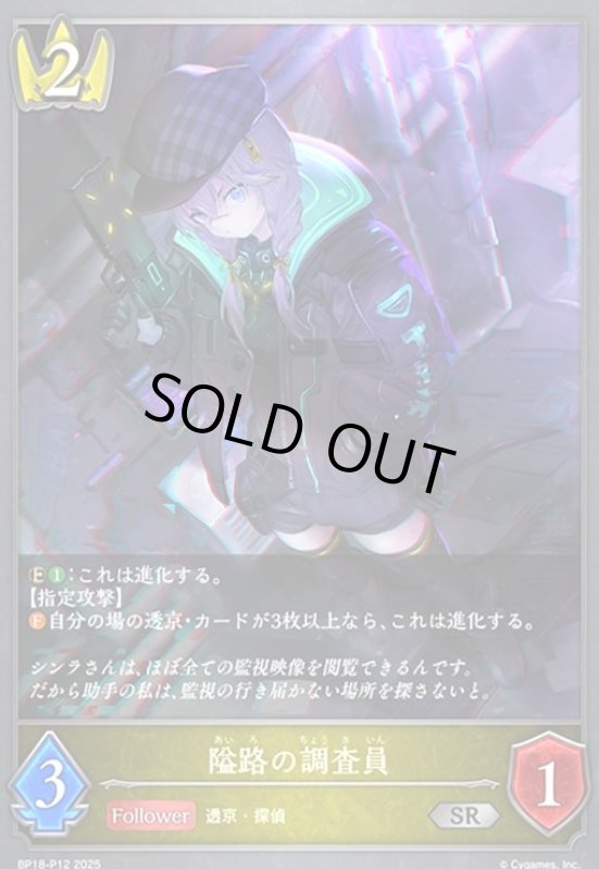 画像1: 隘路の調査員(SR/プレミアム)(BP18-P12) (1)