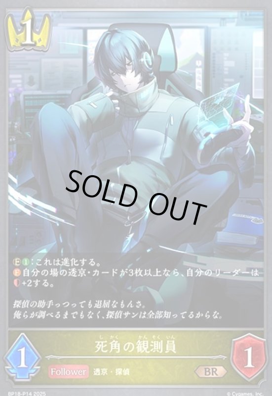画像1: 死角の観測員(BR/プレミアム)(BP18-P14) (1)