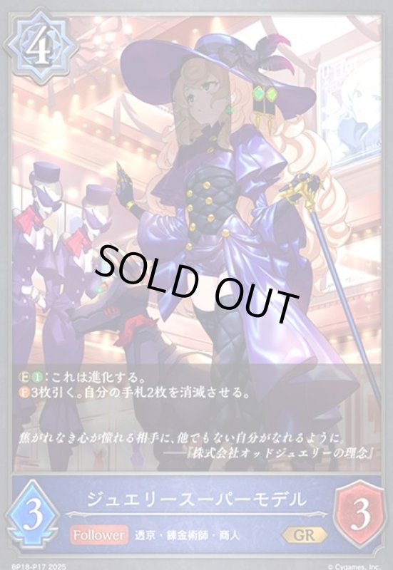 画像1: ジュエリースーパーモデル(GR/プレミアム)(BP18-P17) (1)
