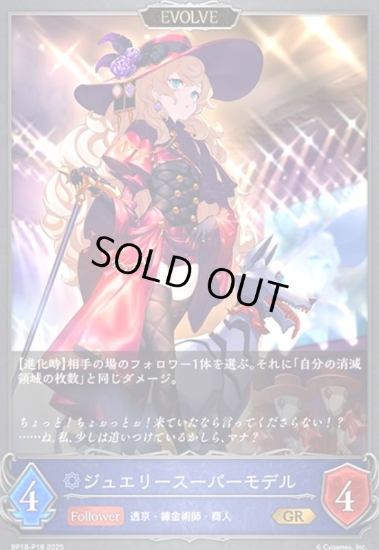 画像1: ジュエリースーパーモデル(EVOLVE)(GR/プレミアム)(BP18-P18) (1)