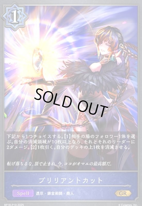 画像1: ブリリアントカット(GR/プレミアム)(BP18-P19) (1)