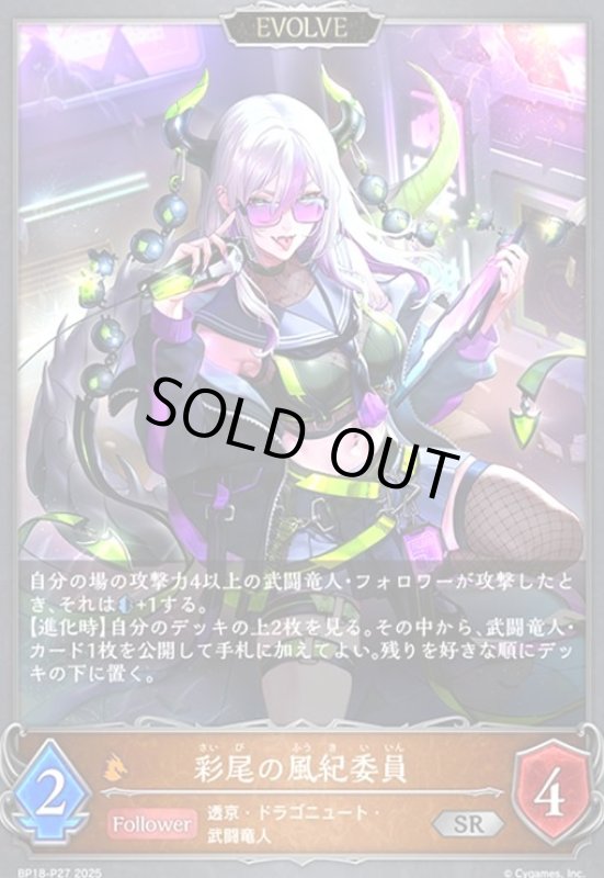 画像1: 彩尾の風紀委員(EVOLVE)(SR/プレミアム)(BP18-P27) (1)