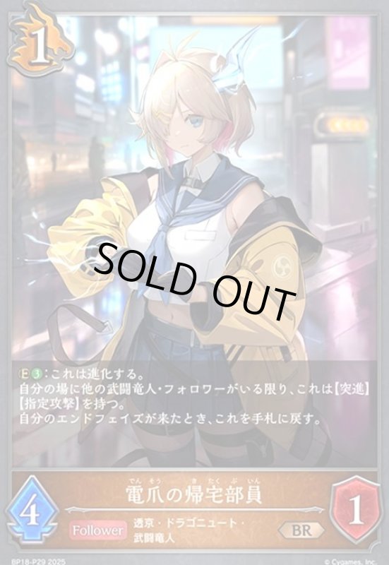 画像1: 電爪の帰宅部員(BR/プレミアム)(BP18-P29) (1)