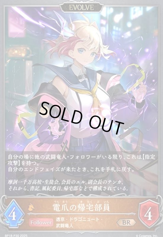 画像1: 電爪の帰宅部員(EVOLVE)(BR/プレミアム)(BP18-P30) (1)