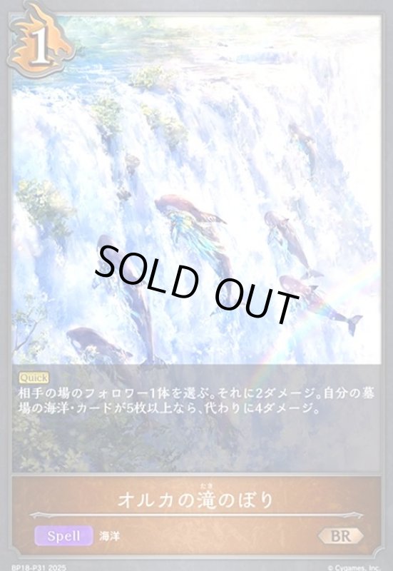 画像1: オルカの滝のぼり(BR/プレミアム)(BP18-P31) (1)