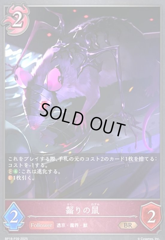 画像1: 齧りの鼠(BR/プレミアム)(BP18-P39) (1)