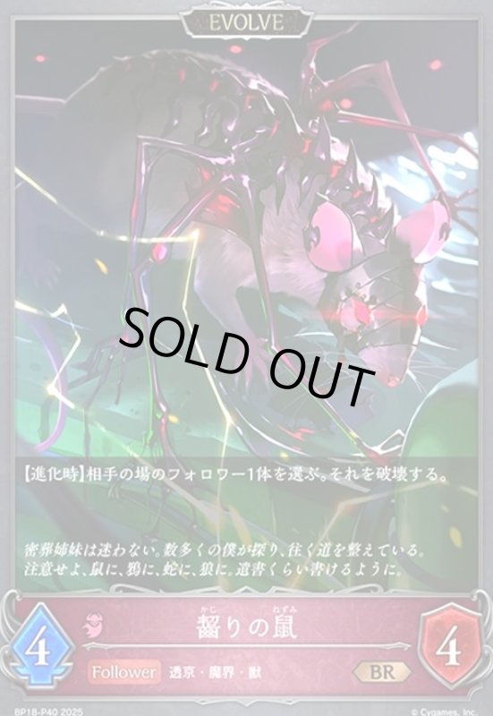 画像1: 齧りの鼠(EVOLVE)(BR/プレミアム)(BP18-P40) (1)