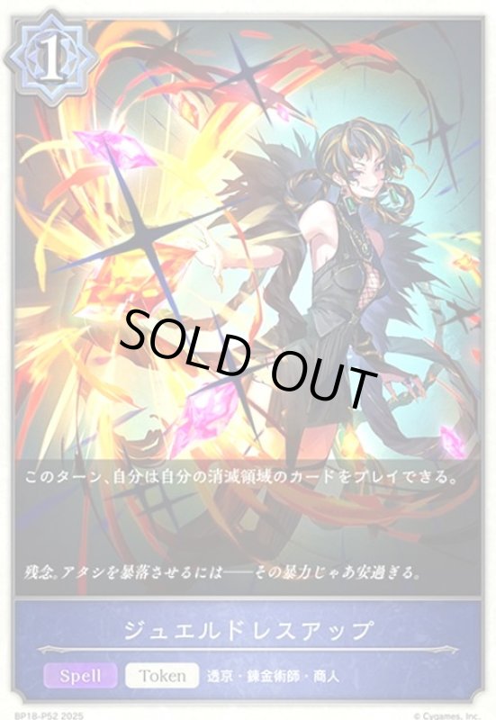 画像1: ジュエルドレスアップ(プレミアム)(BP18-P52) (1)