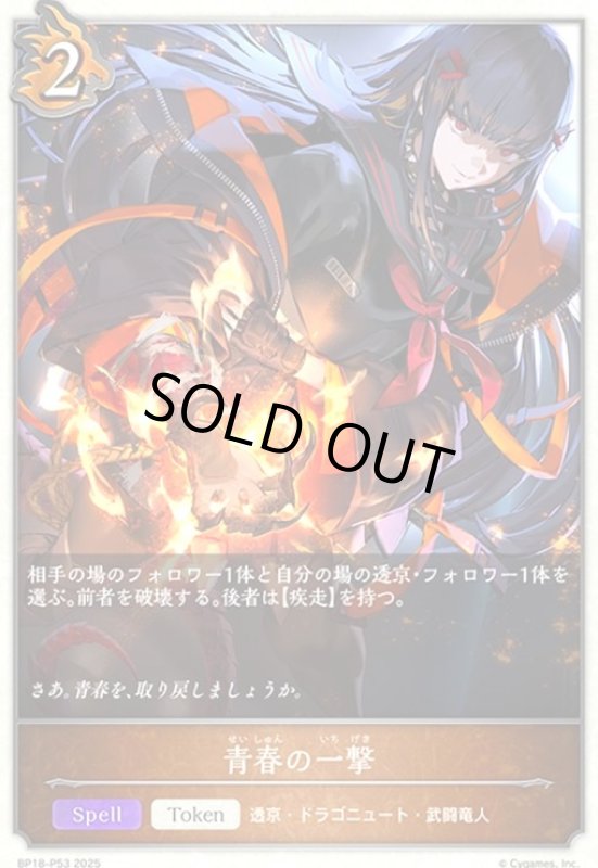 画像1: 青春の一撃(プレミアム)(BP18-P53) (1)