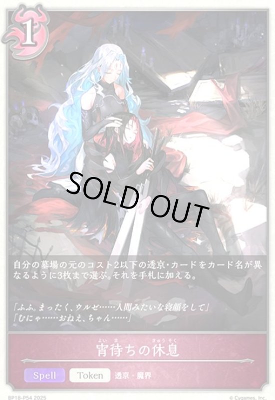 画像1: 宵待ちの休息(プレミアム)(BP18-P54) (1)