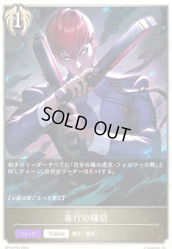 画像1: 善行の確信(プレミアム)(BP18-P55) (1)