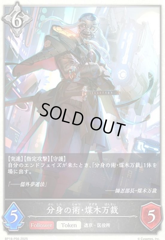 画像1: 分身の術・煤木万裁(プレミアム)(BP18-P56) (1)