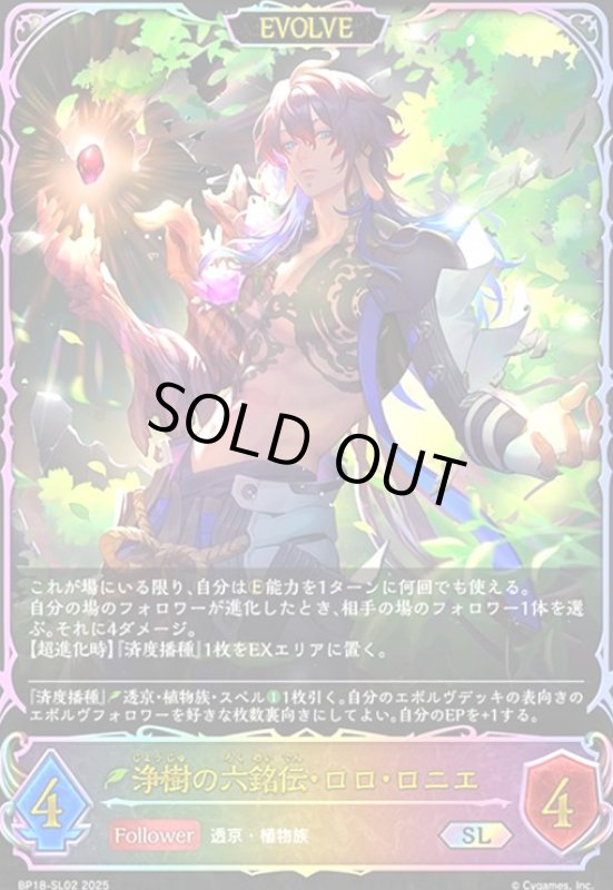 画像1: 浄樹の六銘伝・ロロ・ロニエ(EVOLVE)(SL)(BP18-SL02) (1)