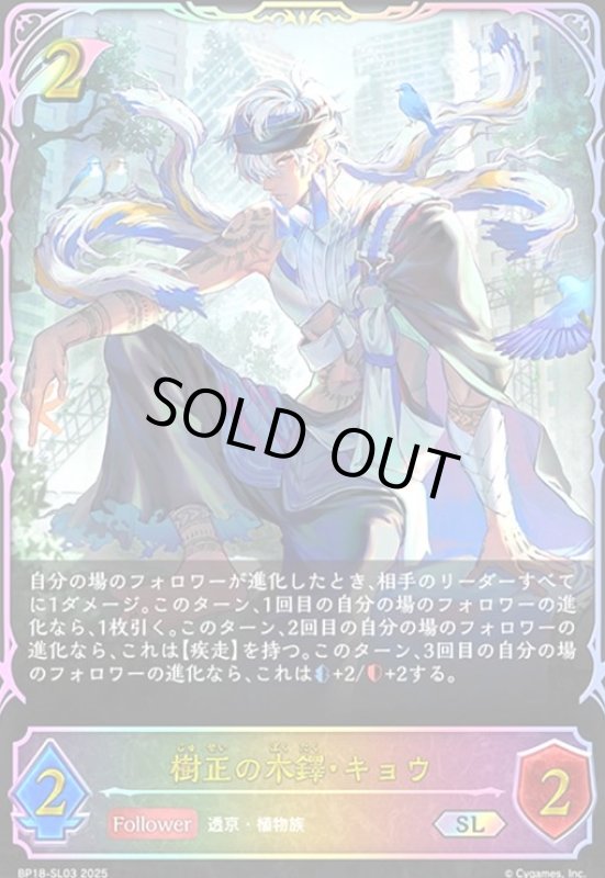 画像1: 樹正の木鐸・キョウ(SL)(BP18-SL03) (1)