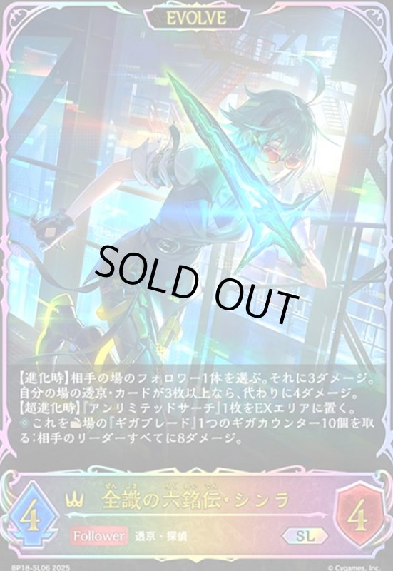 画像1: 全識の六銘伝・シンラ(EVOLVE)(SL)(BP18-SL06) (1)