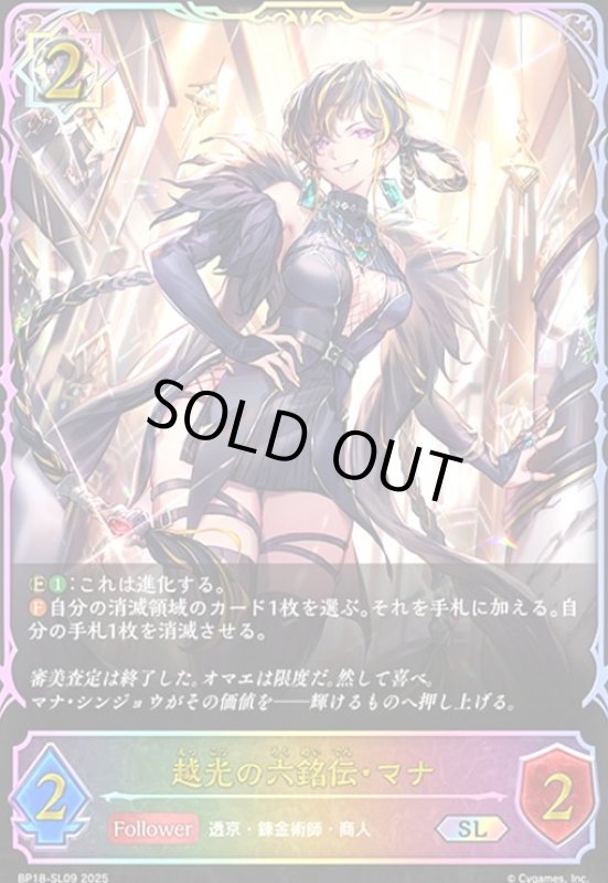 画像1: 越光の六銘伝・マナ(SL)(BP18-SL09) (1)