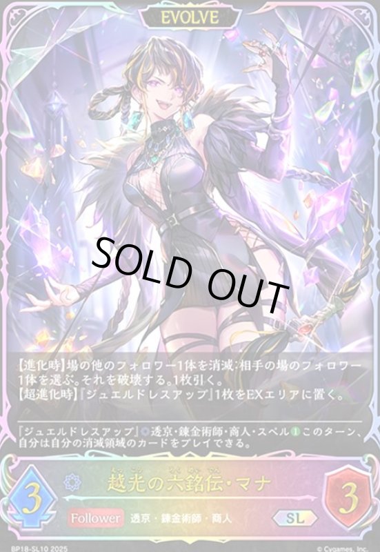 画像1: 越光の六銘伝・マナ(EVOLVE)(SL)(BP18-SL10) (1)