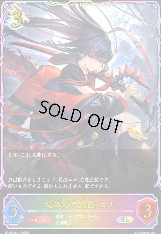 画像1: 壊竜の六銘伝・エル(SL)(BP18-SL13) (1)
