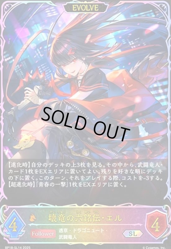 画像1: 壊竜の六銘伝・エル(EVOLVE)(SL)(BP18-SL14) (1)