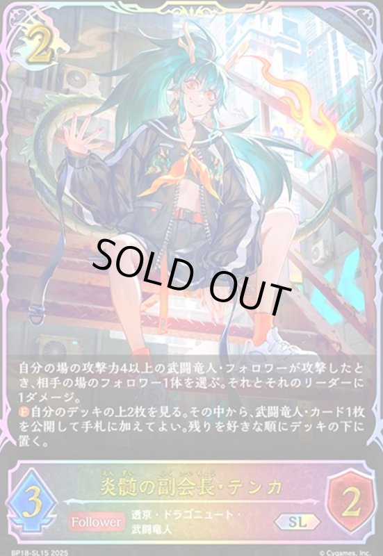 画像1: 炎髄の副会長・テンカ(SL)(BP18-SL15) (1)