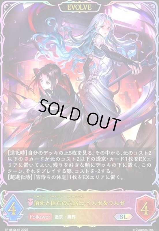 画像1: 佰死と佰亡の六銘伝・イルゼ&ウルゼ(EVOLVE)(SL)(BP18-SL18) (1)