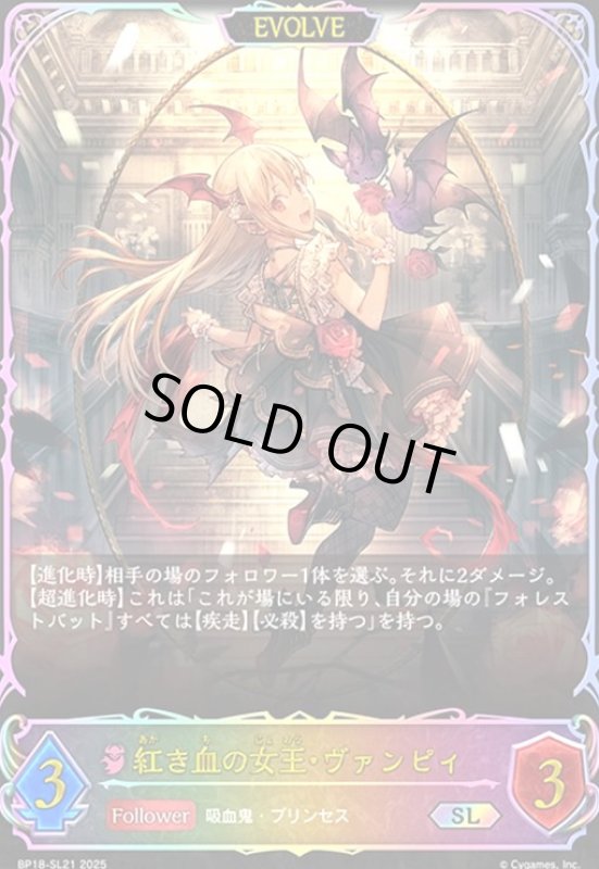 画像1: 紅き血の女王・ヴァンピィ(EVOLVE)(SL)(BP18-SL21) (1)