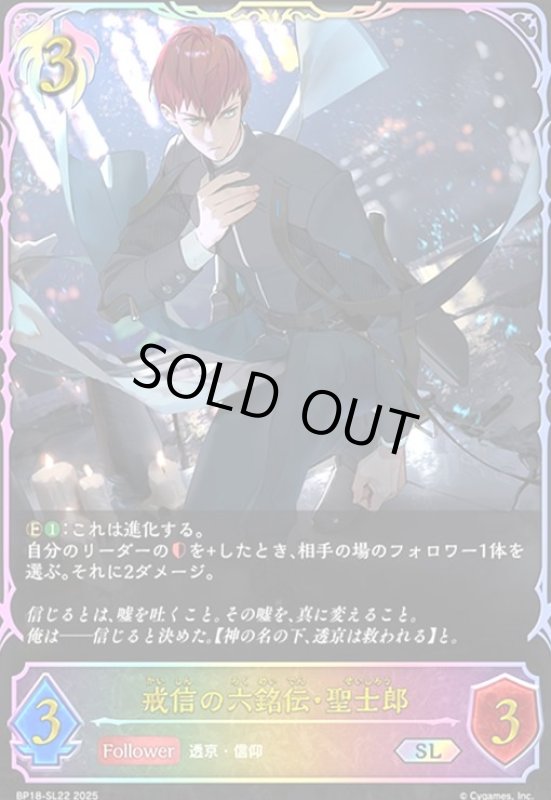 画像1: 戒信の六銘伝・聖士郎(SL)(BP18-SL22) (1)