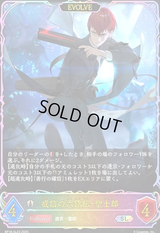 画像1: 戒信の六銘伝・聖士郎(EVOLVE)(SL)(BP18-SL23) (1)