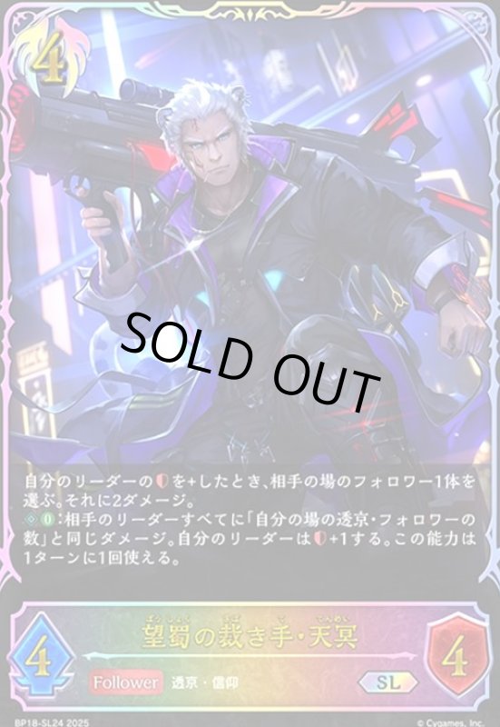 画像1: 望蜀の裁き手・天冥(SL)(BP18-SL24) (1)