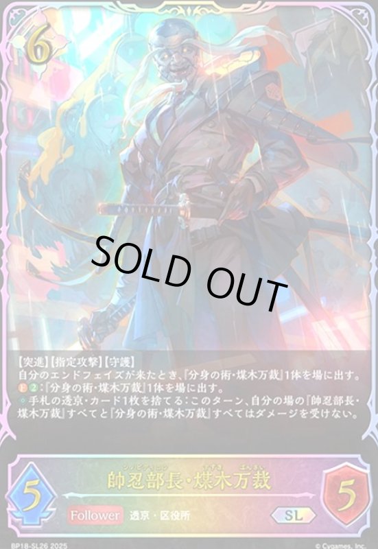 画像1: 帥忍部長・煤木万裁(SL)(BP18-SL26) (1)