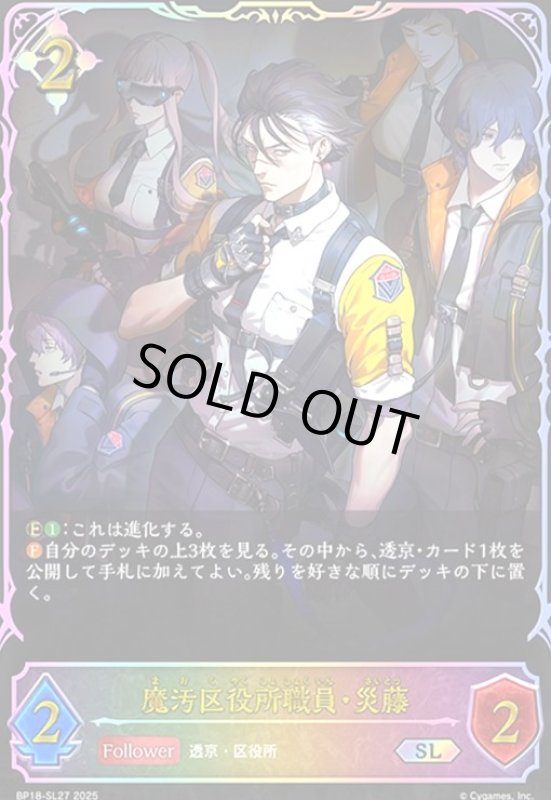 画像1: 魔汚区役所職員・災藤(SL)(BP18-SL27) (1)