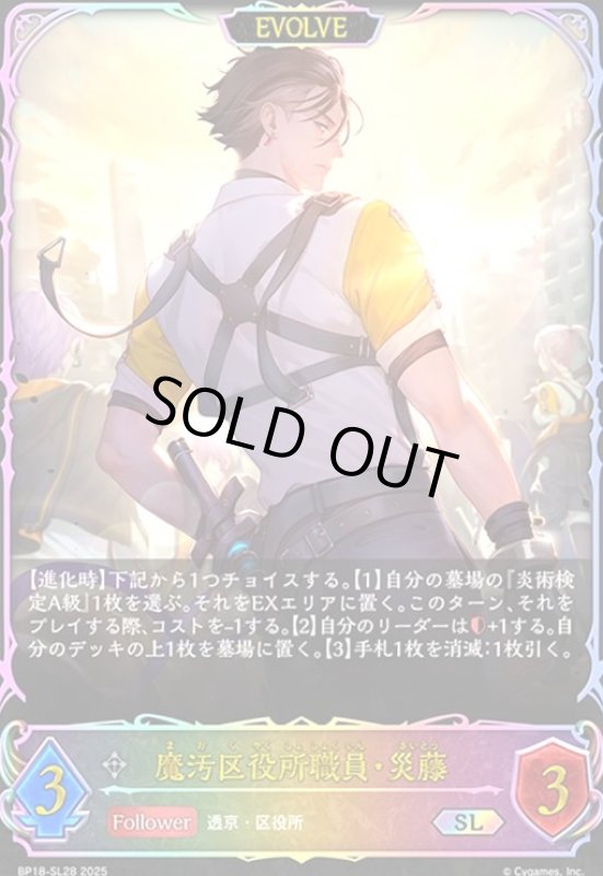 画像1: 魔汚区役所職員・災藤(EVOLVE)(SL)(BP18-SL28) (1)