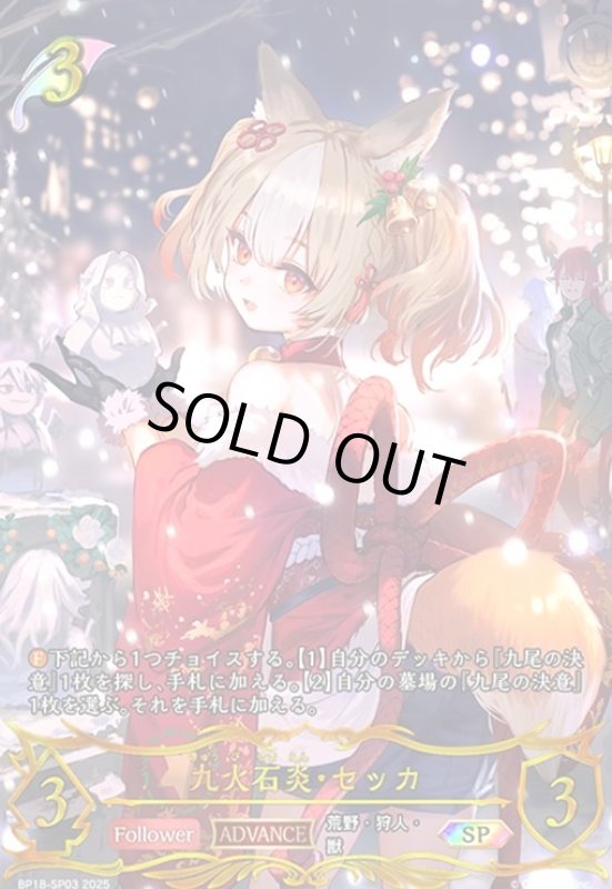 画像1: 九火石炎・セッカ(SP)(BP18-SP03) (1)