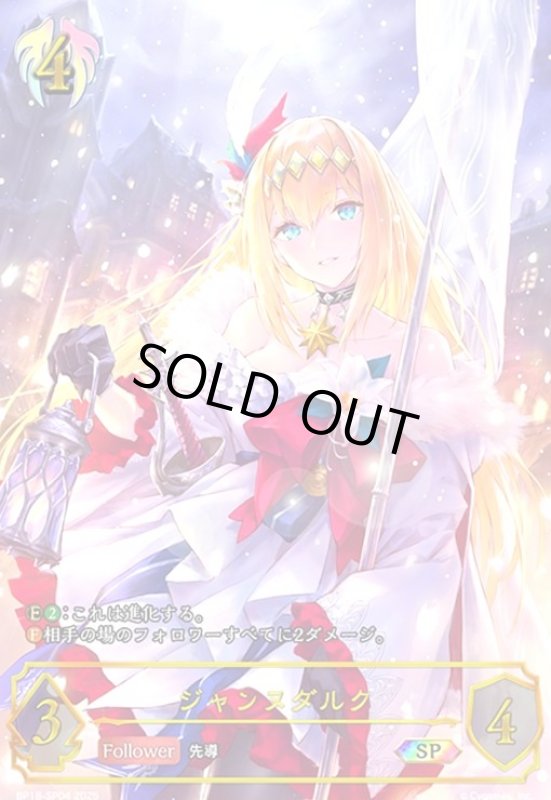 画像1: ジャンヌダルク(SP)(BP18-SP04) (1)