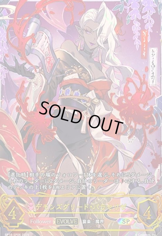 画像1: デモンズグリード・パラセリゼ(EVOLVE)(SP)(BP18-SP06) (1)